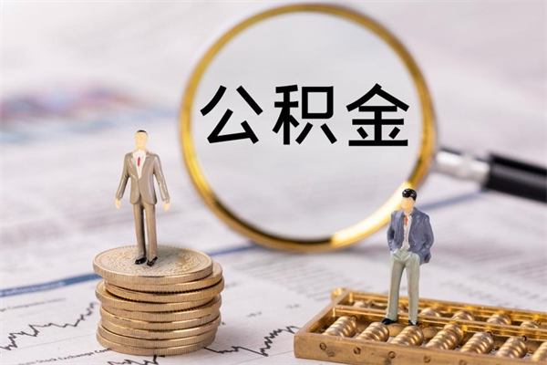 六安个人取住房在职公积金（在职取公积金怎么取）