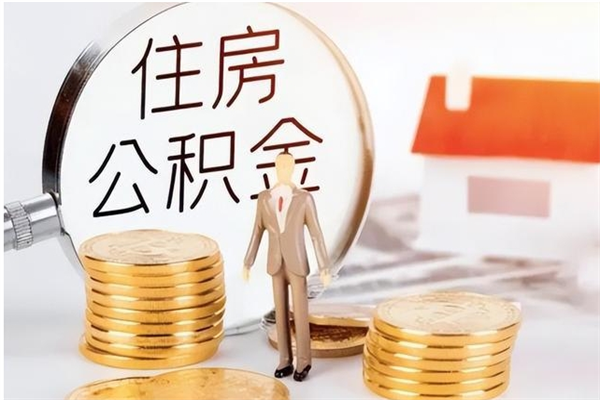 六安辞职了住房公积金可以提出来了吗（辞职了,公积金可以提出来吗）