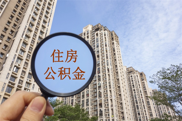 六安辞职可以取住房公积金吗（我辞职了可以提取住房公积金吗）