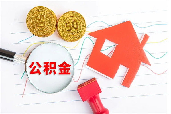 六安员工离职住房公积金怎么取（离职的话住房公积金怎么取）