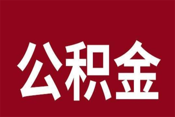 六安离职后公积金半年后才能取吗（公积金离职半年后能取出来吗）