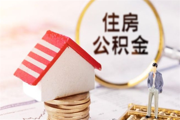 六安房屋公积金离职后怎么取出来（住房公积金离职后怎样提取）