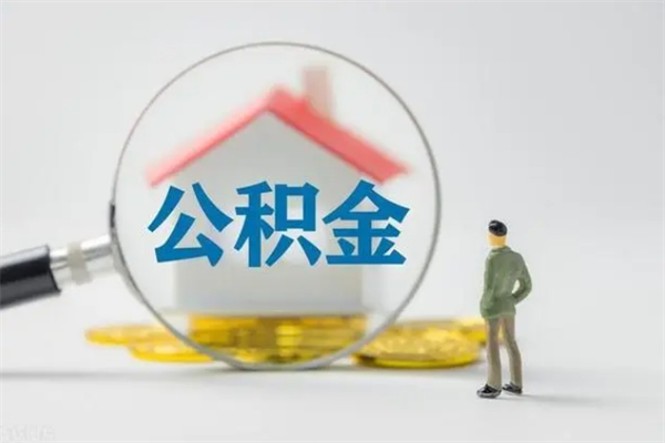 六安在职怎么取出公积金（在职怎么取出住房公积金）