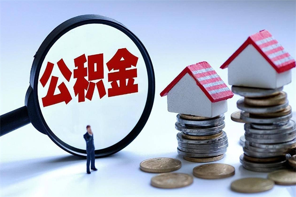 六安辞职了住房公积金怎么领取（已辞职住房公积金怎么领取）