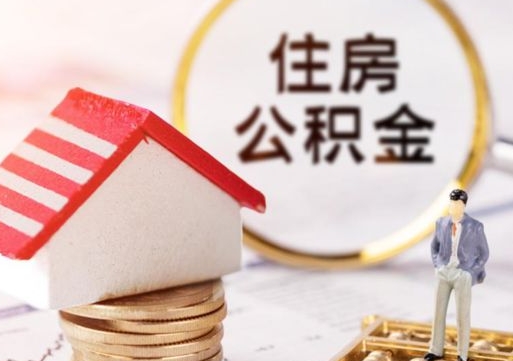 六安住房公积金在职可以全部取出来吗（住房公积金在职可以提取吗）