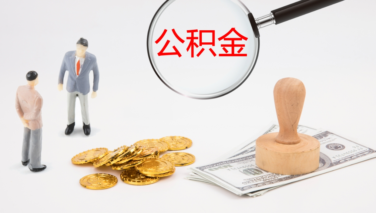 六安公积金封存了怎么取出来（公积金封存了要怎么提取）