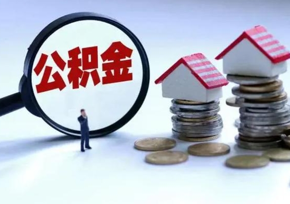 六安公积金全部取出（住房公积金全部提取出来）