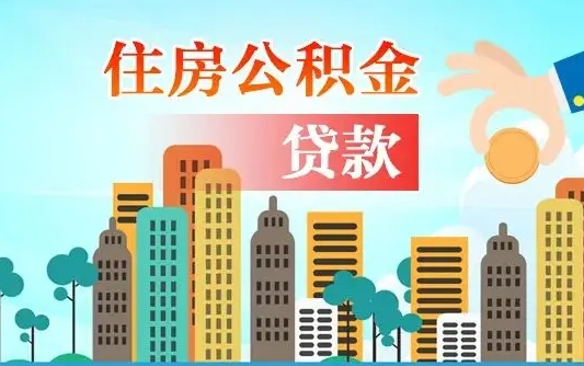 六安离职后怎么取公积金（离职了怎么提取住房公积金的钱）