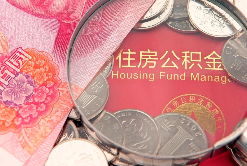 六安离职公积金怎么取（离职取住房公积金怎么取）