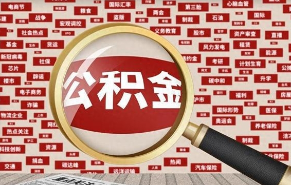 六安怎么把住房在职公积金全部取（在职公积金怎么提取全部）