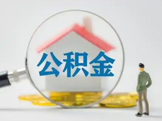 六安离职了住房离职公积金可以取来吗（离职后住房公积金可以取吗）