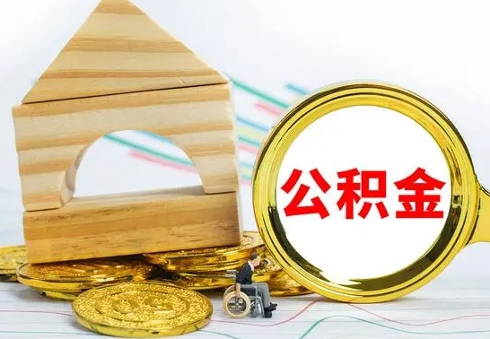 六安我辞职了公积金怎么取（我辞职了公积金怎么取要什么手续）